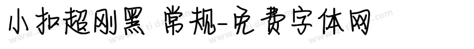 小扣超刚黑 常规字体转换